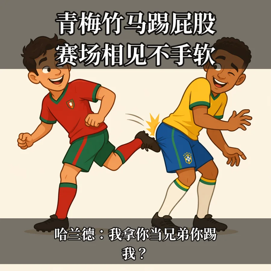 青梅竹马踢屁股 赛场相见不手软表情包
