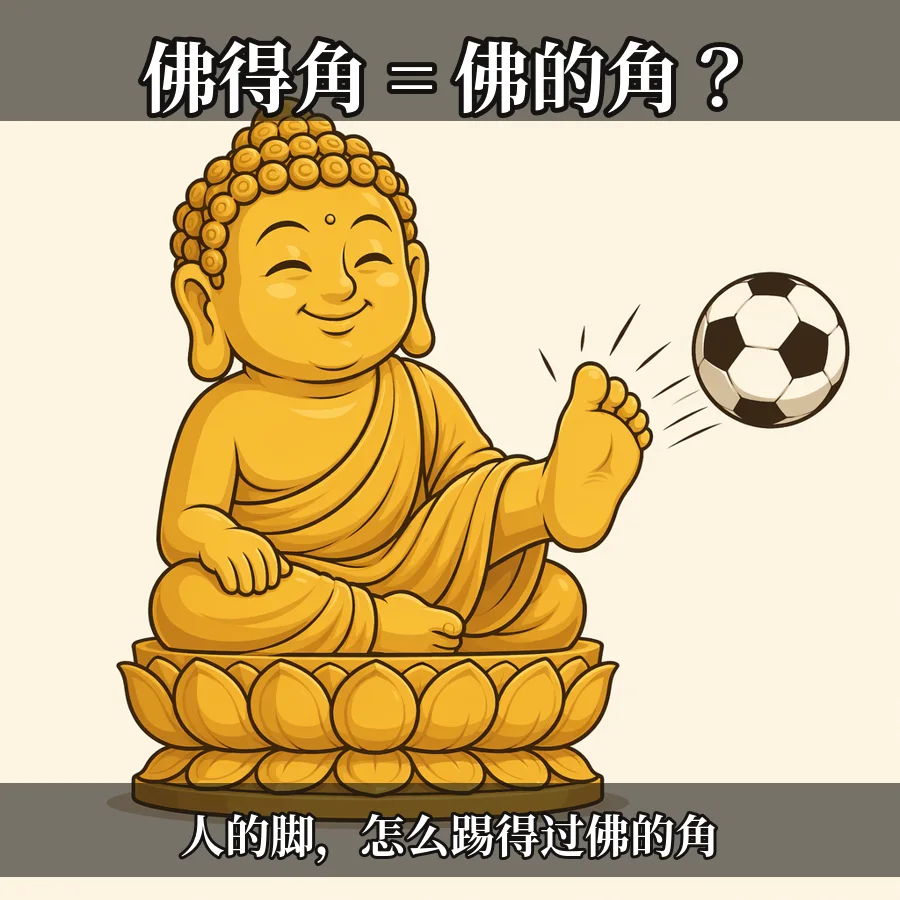 佛得角 = 佛的角?表情包